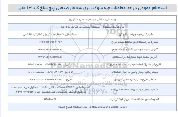 استعلام خرید سوکت نری سه فاز صنعتی پنج شاخ گرد 63 آمپر 