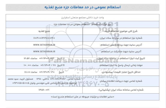 استعلام خرید منبع تغذیه