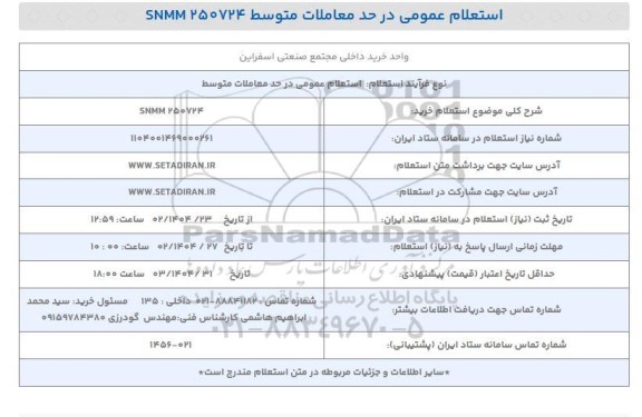 استعلام خرید SNMM 250724