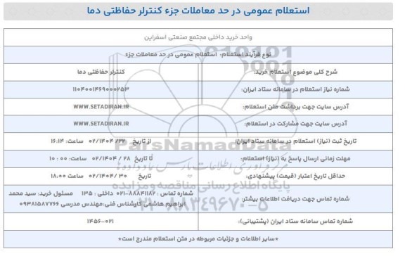 استعلام خرید کنترلر حفاظتی دما 