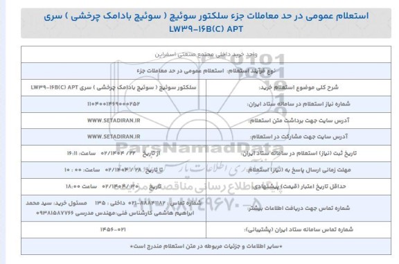 استعلام خرید سلکتور سوئیچ (سوئیچ بادامک پرخشی) سری LW39-16B (C)