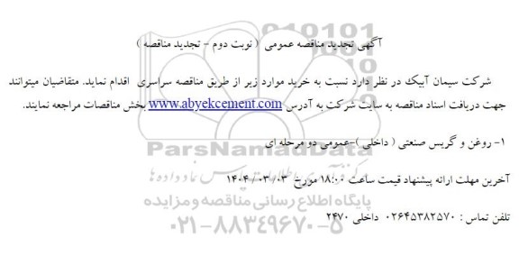 تجدید مناقصه خرید روغن و گریس صنعتی (داخلی)  - نوبت دوم 
