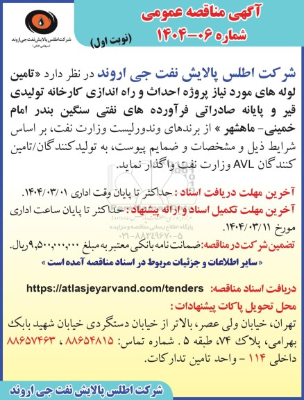 مناقصه تامین لوله های مورد نیاز پروژه احداث و راه اندازی کارخانه تولیدی قیر و پایانه صادراتی فرآورده های نفتی سنگین