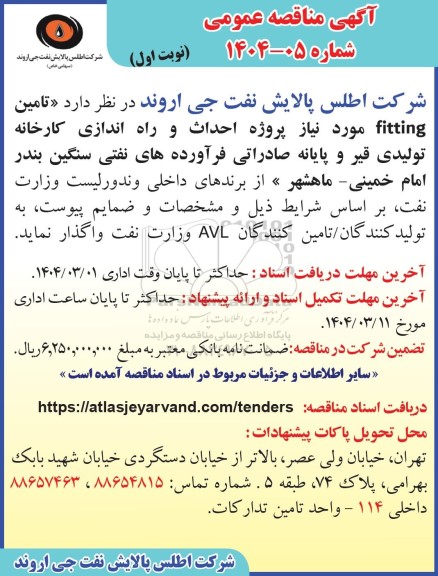 مناقصه عمومی تامین fitting مورد نیاز پروژه احداث و راه اندازی کارخانه تولیدی قیر و...