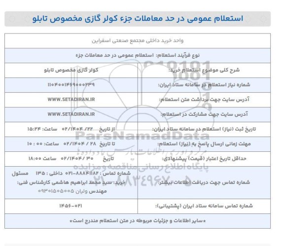 استعلام خرید کولر گازی مخصوص تابلو 