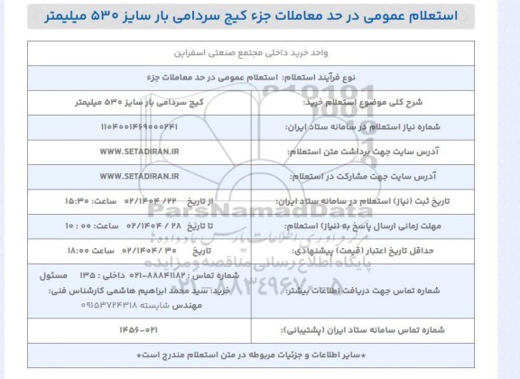 استعلام خرید کیج سردامی بار سایز 530 میلیمتر 