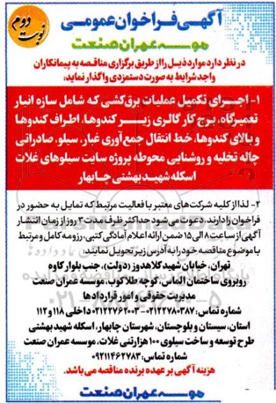 فراخوان عمومی اجرای تکمیل عملیات برق کشی - نوبت دوم