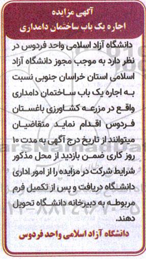 مزایده اجاره یک باب ساختمان دامداری واقع در مزرعه کشاورزی
