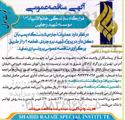 مناقصه عملیات اجاره يک دستگاه پمپ بتن دکل دار 