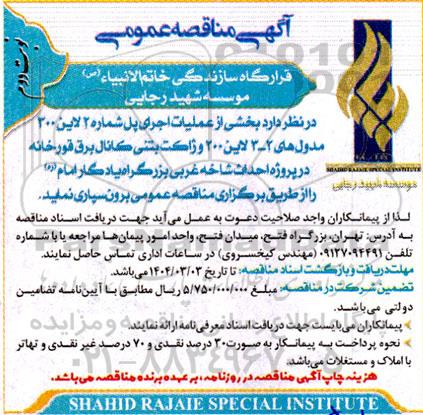 مناقصه بخشی از عملیات اجرای پل شماره 2 لاین ...- نوبت دوم