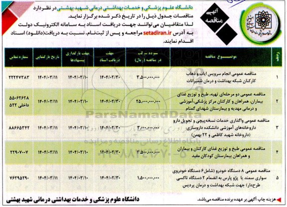 مناقصه انجام سرویس ایاب و ذهاب ...