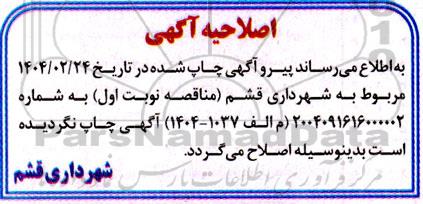 اصلاحیه مناقصه پروژه پیاده روسازی سطح شهر 