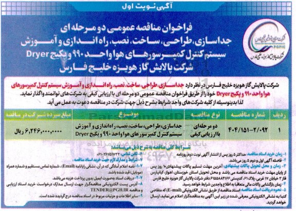 مناقصه عمومی جداسازی، طراحی، ساخت، نصب، راه اندازی و آموزش سیستم کنترل کمپرسورهای هوا واحد 990 و پکیج Dryer 