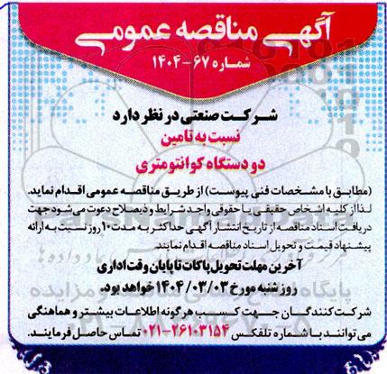 مناقصه عمومی تامین دو دستگاه کوانتومتری