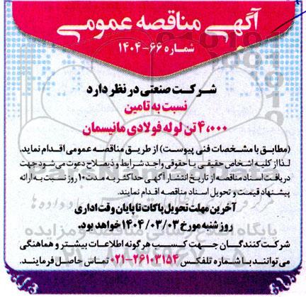 مناقصه عمومی تامین 4.000 تن لوله فولادی مانیسمان 
