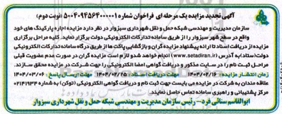 تجدید مزایده اجاره پارکینگ- نوبت دوم