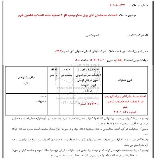 استعلام احداث ساختمان اتاق برق اسکروپمپ فاز 2 تصفیه خانه فاضلاب