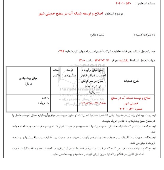 استعلام اصلاح و توسعه شبکه آب در سطح 