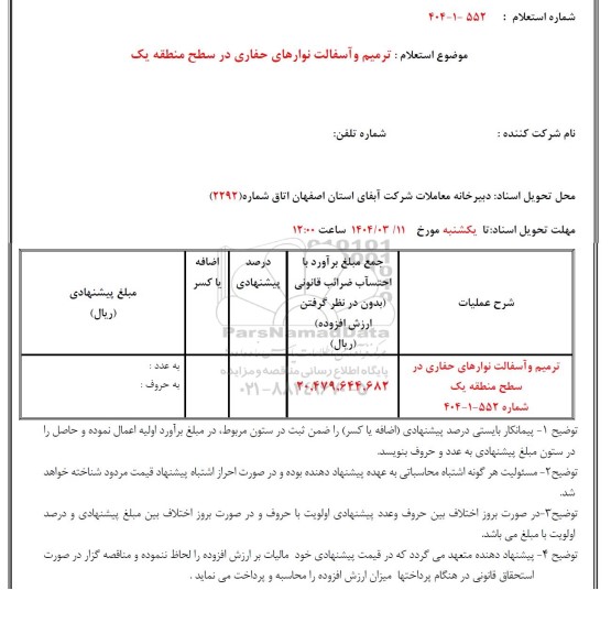 استعلام ترمیم و آسفالت نوارهای حفاری در سطح منطقه یک 