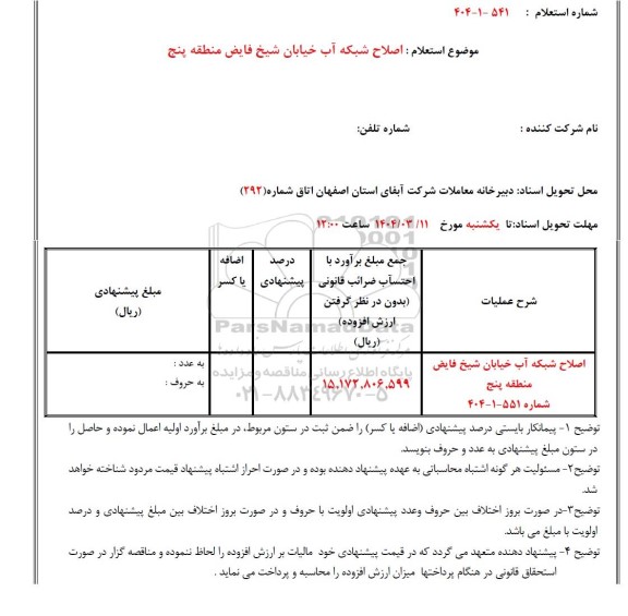 استعلام اصلاح شبکه آب خیابان ...