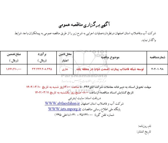 مناقصه توسعه شبکه فاضلاب پینارت قسمت دوم در منطقه یک 