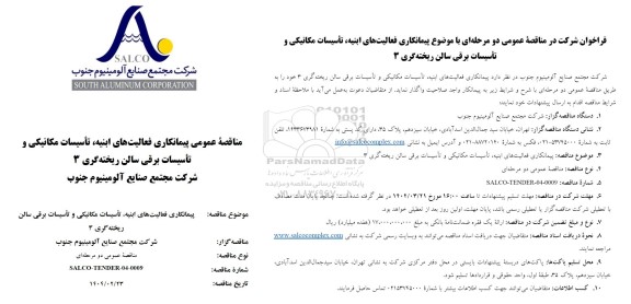 مناقصه عمومی پیمانکاری فعالیت های ابنیه، تاسیسات مکانیکی و تأسیسات برقی سالن ریخته گری 3