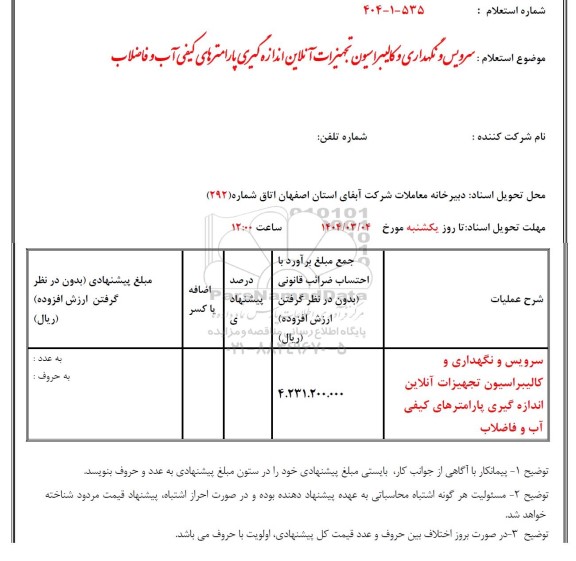 استعلام سرویس و نگهداری و کالیبراسیون تجهیزات آنلاین اندازه گیری پارامترهای کیفی آب و فاضلاب