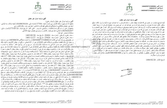 مزایده فروش یک قطعه مسکونی به پلاک ثبتی 2642 فرعی از 63 اصلی 