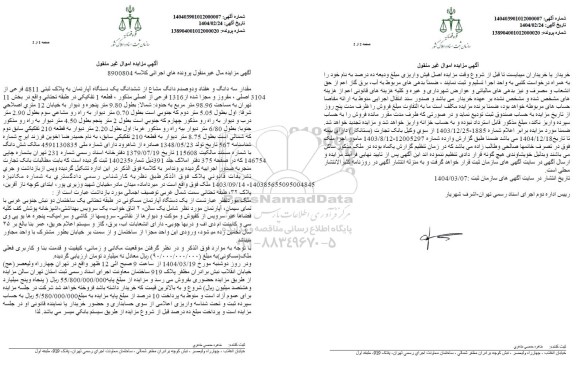 مزایده فروش یکدستگاه آپارتمان به پلاک ثبتی 4811 فرعی از 3104 اصلی 