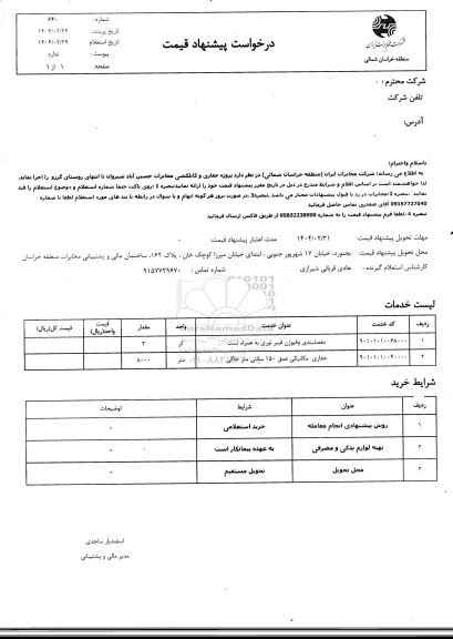 استعلام پروژه حفاری و کابلکشی مخابرات...