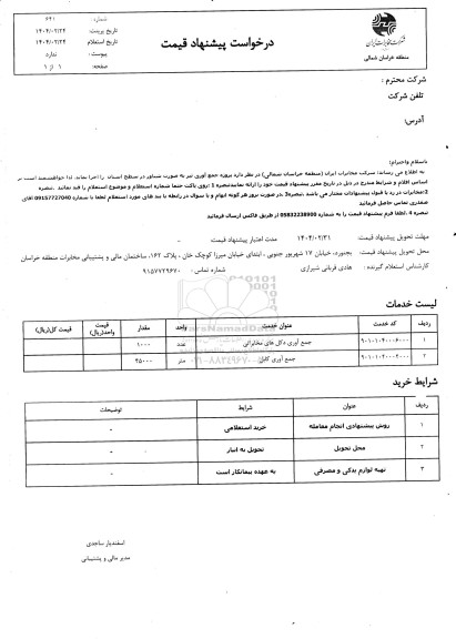 استعلام  جمع آوری تیر به صورت شناور 