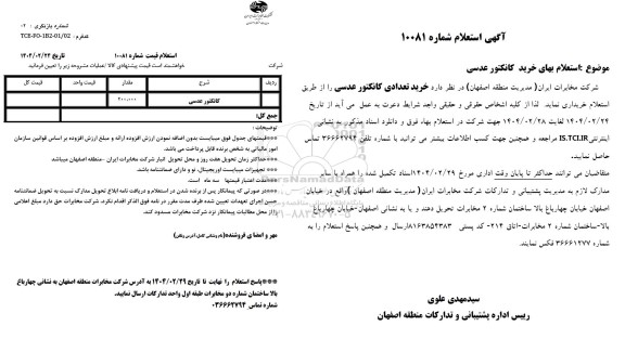 استعلام کانکتور عدسی