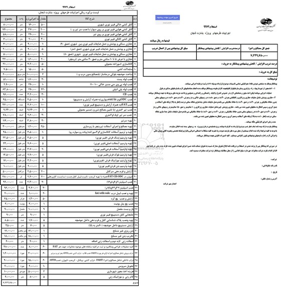 استعلام اجرایات طرحهای پروژه بشارت لنجان