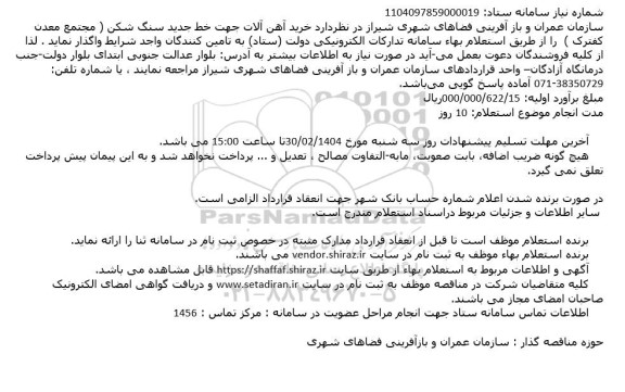 مناقصه خرید آهن آلات جهت خط جدید سنگ شکن ...