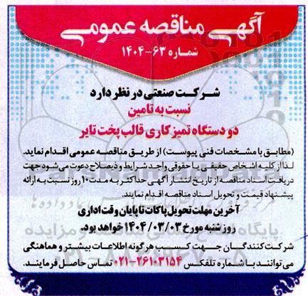 مناقصه عمومی تامین دو دستگاه تمیزکاری قالب پخت تایر 
