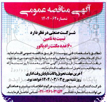 مناقصه عمومی تامین 60 عدد مگنت رادیاتور 