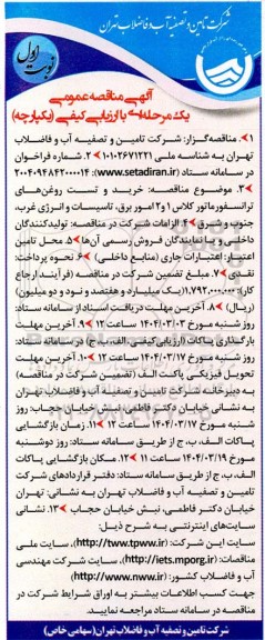 مناقصه عمومی خرید و تست روغن های ترانسفورماتور کلاس 1 و 2 امور برق...