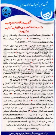 مناقصه طراحی، ساخت، حمل، باراندازی، تنظیمات تست و راه اندازی، لوازم یدکی...- نوبت دوم 