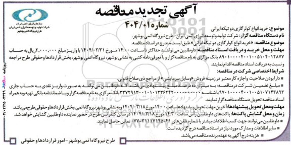 مناقصه خرید انواع کولر گازی دو تیکه ایرانی - تجدید 