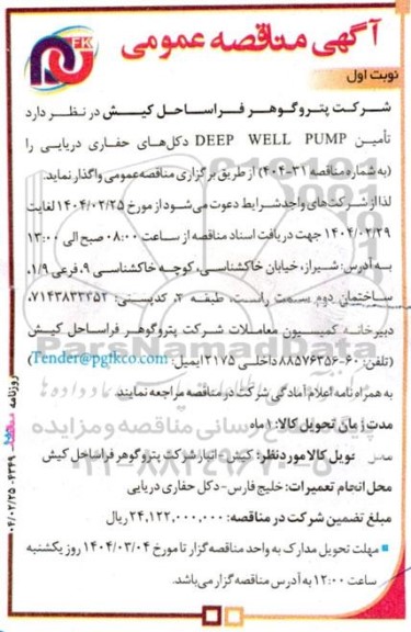 مناقصه عمومی تامین DEEP WELL PUMP دکل های حفاری دریایی 