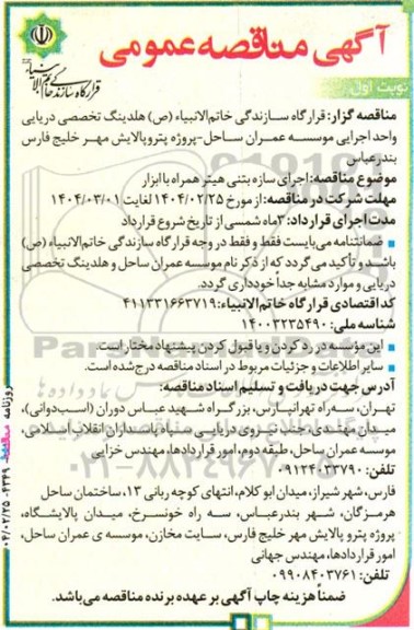 مناقصه اجرای سازه بتنی هیتر همراه با ابزار 
