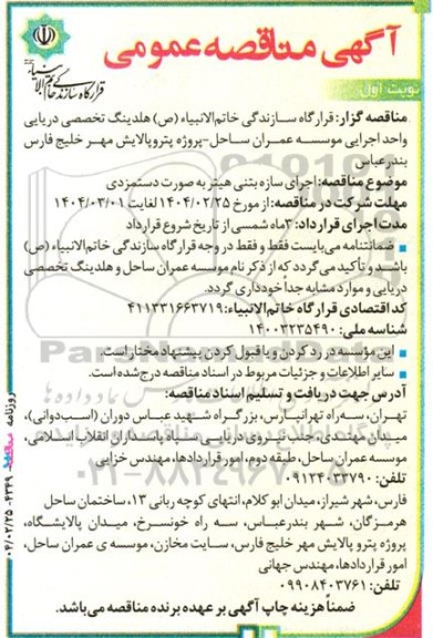 مناقصه اجرای سازه بتنی هیتر به صورت دستمزدی