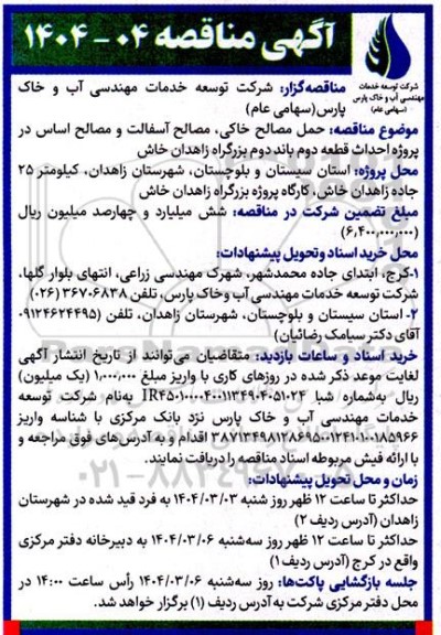 مناقصه حمل مصالح خاکی ، مصالح آسفالت و مصالح اساس ...