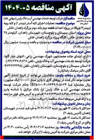 مناقصه عملیات اجرای لایه آستر ...