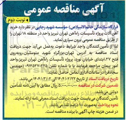 مناقصه خرید آهن آلات پروژه تاسیسات راه آهن نوبت دوم 