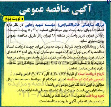 مناقصه عملیات اجرای ابنیه پست برق سوله های شماره 1 و 3 و 5 پروژه تاسیسات راه آهن... نوبت دوم 