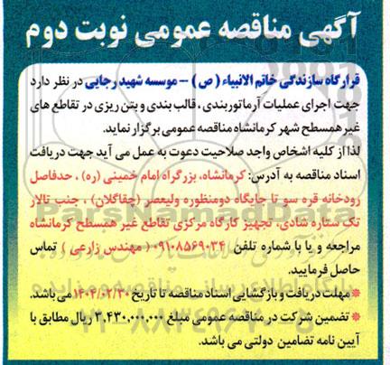 مناقصه اجرای عملیات آرماتوربندی ، قالب بندی و بتن ریزی  نوبت دوم 