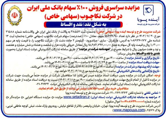 مزایده فروش سهام