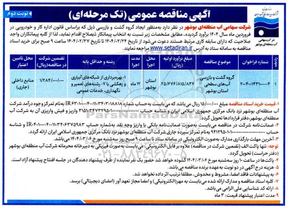 مناقصه گروه گشت و بازرسی آبهای سطحی استان نوبت دوم 