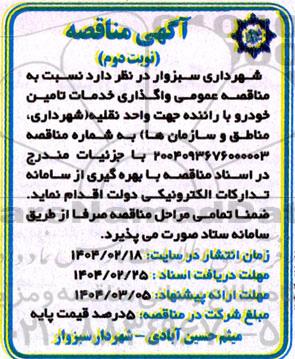  مناقصه عمومی واگذاری خدمات تامین خودرو با راننده جهت واحد نقلیه- نوبت دوم